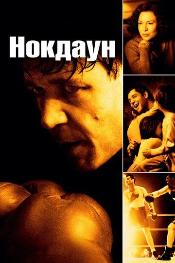Нокдаун (2005) Нокдаун (2005)