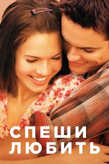 Спеши любить (2002) Спеши любить (2002)