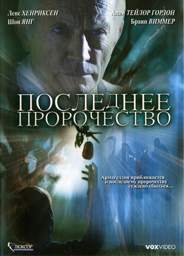 Последнее пророчество (2006) Последнее пророчество (2006)