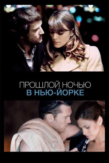 Прошлой ночью в Нью-Йорке (2011) Прошлой ночью в Нью-Йорке (2011)