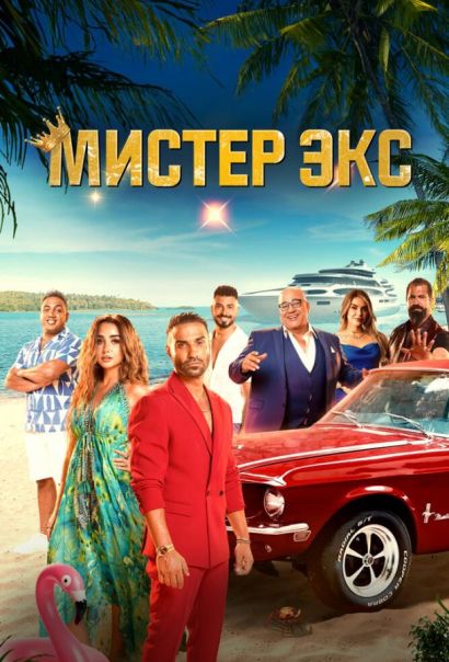 Мистер Экс (2023) Мистер Экс (2023)