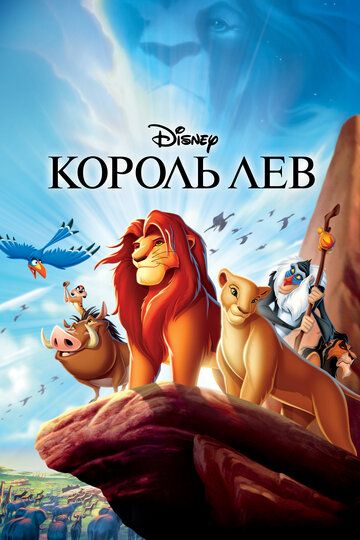 Король Лев (2012) Король Лев (2012)