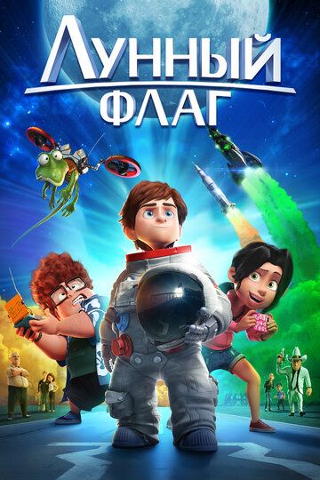 Лунный флаг (2016) Лунный флаг (2016)