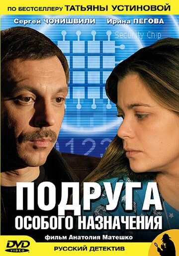 Подруга особого назначения (2005) Подруга особого назначения (2005)
