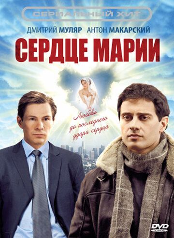 Сердце Марии (2010) Сердце Марии (2010)