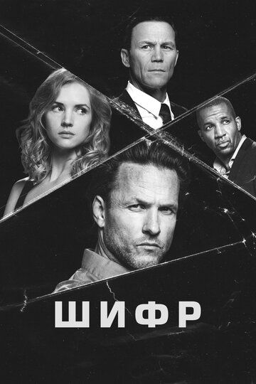 Шифр (2021) Шифр (2021)