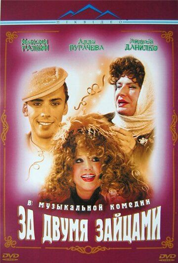 За двумя зайцами (2003) За двумя зайцами (2003)
