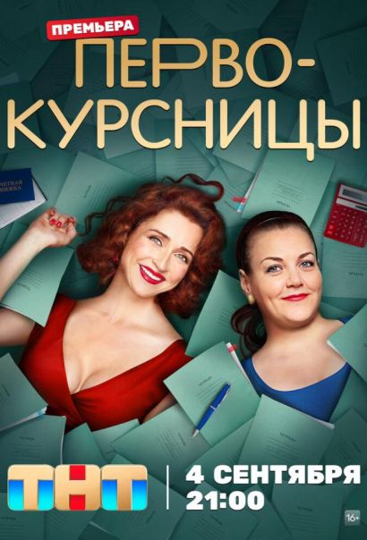 Первокурсницы (2023) Первокурсницы (2023)