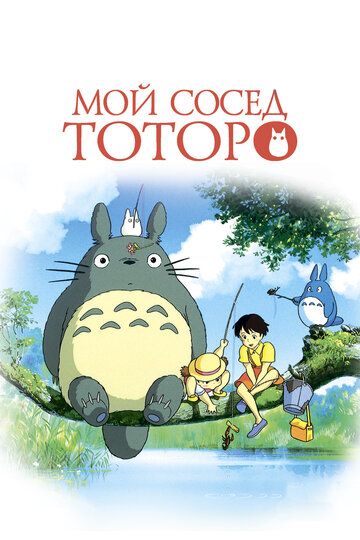 Мой сосед Тоторо (2008) Мой сосед Тоторо (2008)