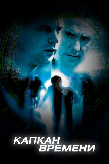 Капкан времени (2005) Капкан времени (2005)