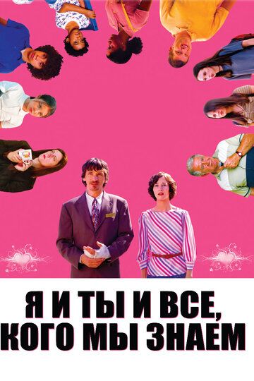 Я и ты и все, кого мы знаем (2005) Я и ты и все, кого мы знаем (2005)
