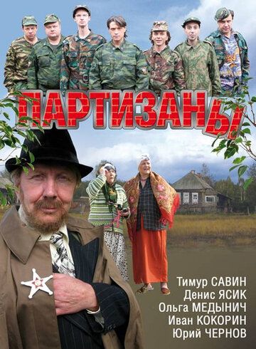 Партизаны (2010) Партизаны (2010)
