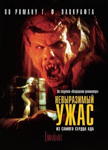 Невыразимый ужас (1988) Невыразимый ужас (1988)
