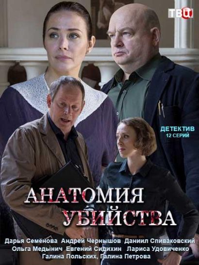 Анатомия убийства (2019) Анатомия убийства (2019)