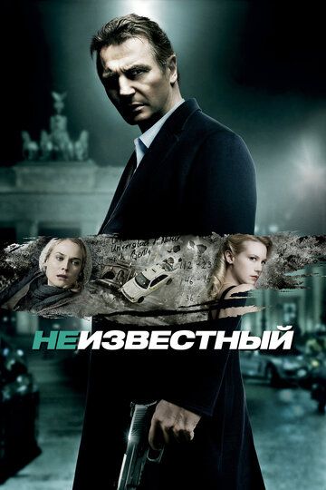 Неизвестный (2011) Неизвестный (2011)