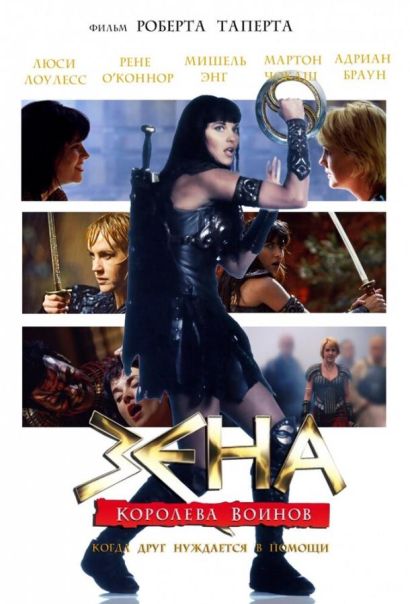 Зена: Королева Воинов-когда друг нуждается в помощи (2002) Зена: Королева Воинов-когда друг нуждается в помощи (2002)