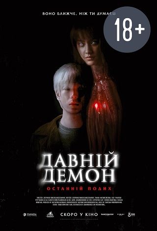 Древний демон: Последнее дыхание (2024) Древний демон: Последнее дыхание (2024)