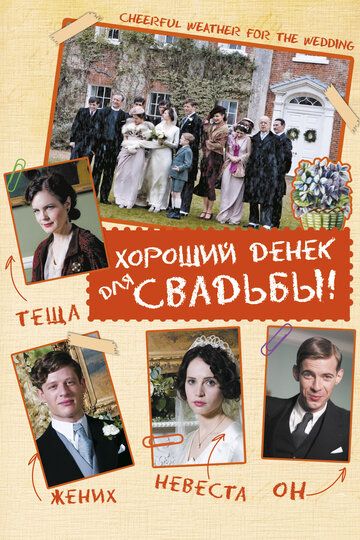 Хороший денек для свадьбы (2012) Хороший денек для свадьбы (2012)
