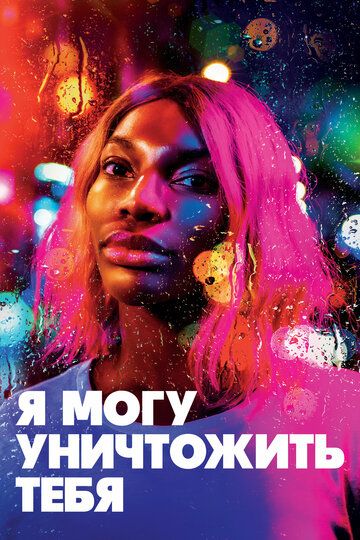 Я могу уничтожить тебя (2020) Я могу уничтожить тебя (2020)
