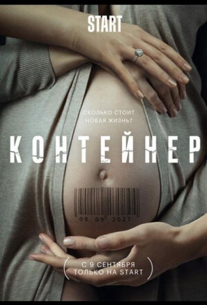 Контейнер (2021) Контейнер (2021)