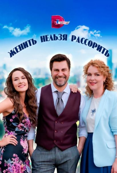 Женить нельзя рассорить (2023) Женить нельзя рассорить (2023)