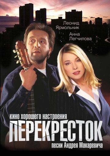 Перекресток (1998) Перекресток (1998)
