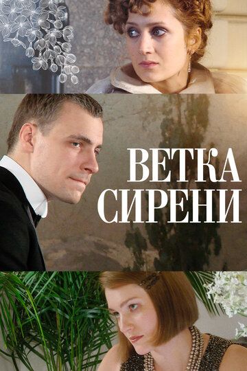Ветка сирени (2007) Ветка сирени (2007)
