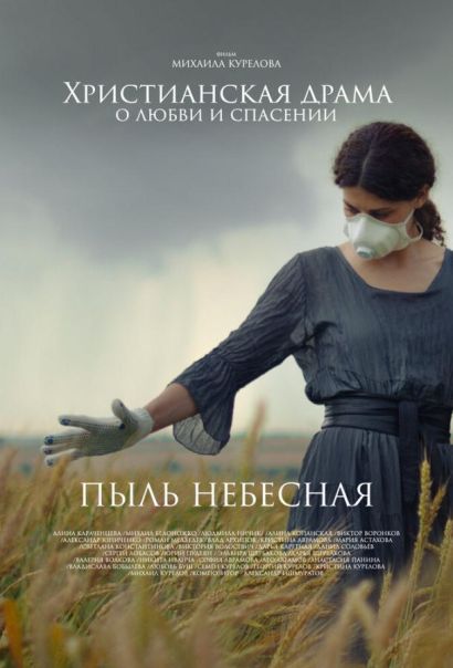 Пыль небесная (2024) Пыль небесная (2024)