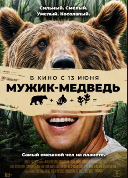 Мужик-медведь (2024) Мужик-медведь (2024)