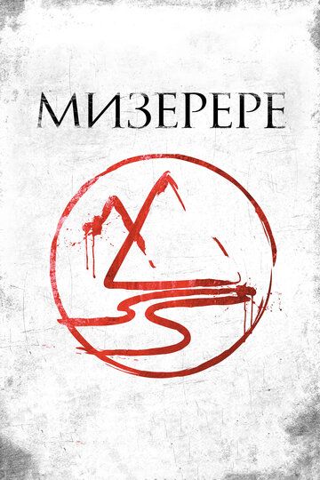 Мизерере (2014) Мизерере (2014)