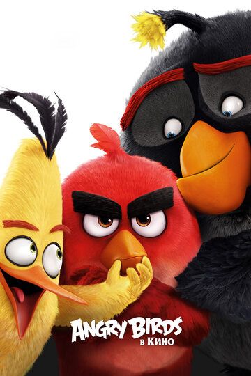 Angry Birds в кино (2016) Angry Birds в кино (2016)