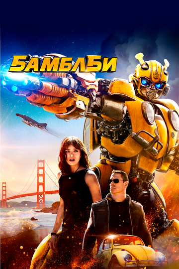 Бамблби (2018) Бамблби (2018)