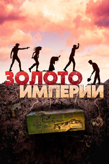 Золото империи (2021) Золото империи (2021)