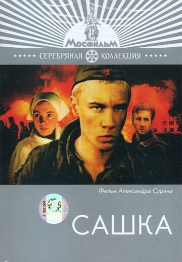 Сашка (1981) Сашка (1981)