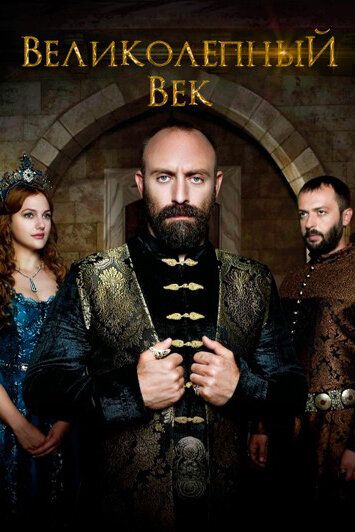 Великолепный век (2012) Великолепный век (2012)