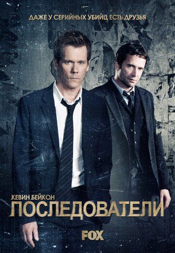 Последователи (2013) Последователи (2013)