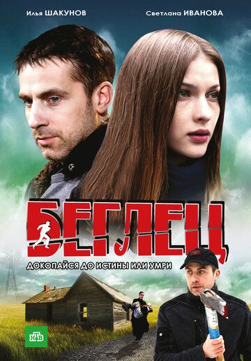 Беглец (2011) Беглец (2011)