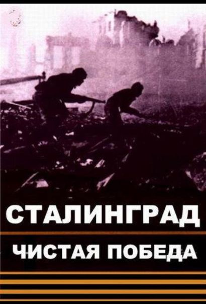 Чистая победа. Сталинград (2018) Чистая победа. Сталинград (2018)