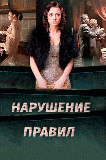 Нарушение правил (2015) Нарушение правил (2015)