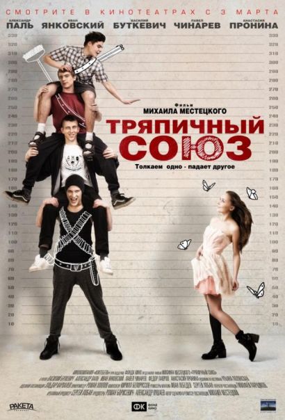 Тряпичный союз (2016) Тряпичный союз (2016)