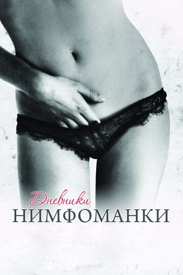 Дневники нимфоманки (2010) Дневники нимфоманки (2010)