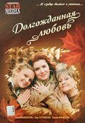 Долгожданная любовь (2008) Долгожданная любовь (2008)