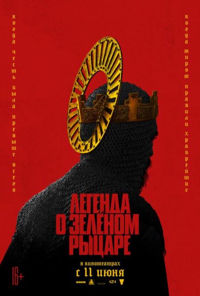 Легенда о Зелёном рыцаре (2021) Легенда о Зелёном рыцаре (2021)