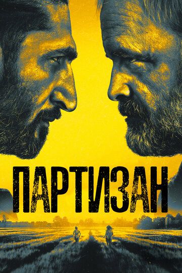 Партизан (2020) Партизан (2020)