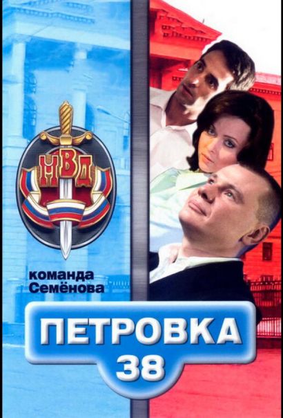 Петровка, 38. Команда Семенова (2009) Петровка, 38. Команда Семенова (2009)