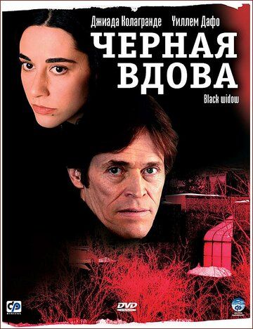 Черная вдова (2005) Черная вдова (2005)