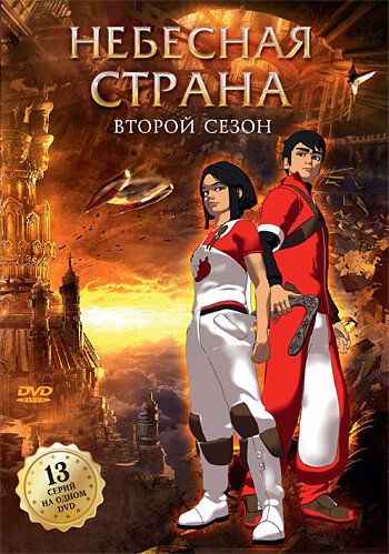 Небесная страна (2008) Небесная страна (2008)