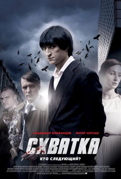 Схватка (2014) Схватка (2014)