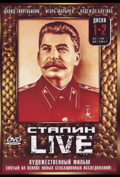 Сталин: Live (2006) Сталин: Live (2006)