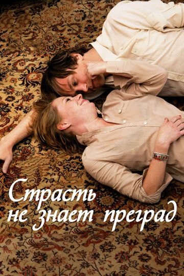 Страсть не знает преград (2010) Страсть не знает преград (2010)